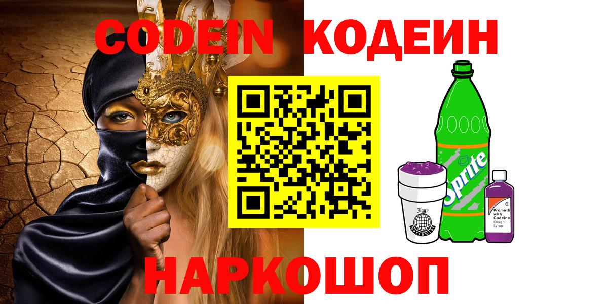 Codein напиток Lean (лин)  Вход с VPN  Кубинка  Codein напиток Lean (лин) 